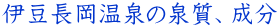 伊豆長岡温泉の泉質、成分