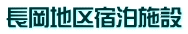 長岡地区宿泊施設