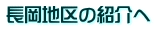 長岡地区の紹介へ