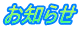 お知らせ